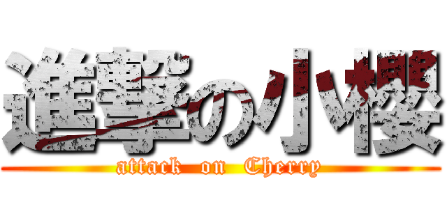 進撃の小櫻 (attack  on  Cherry)