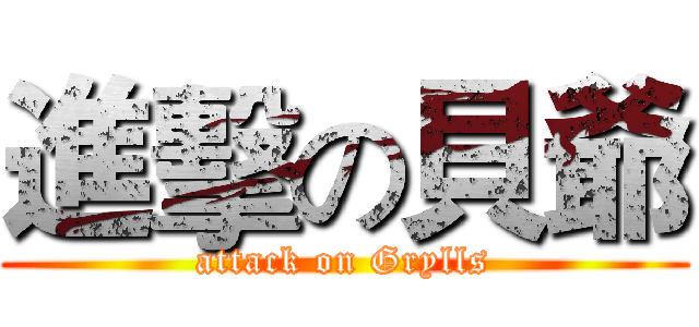 進擊の貝爺 (attack on Grylls)