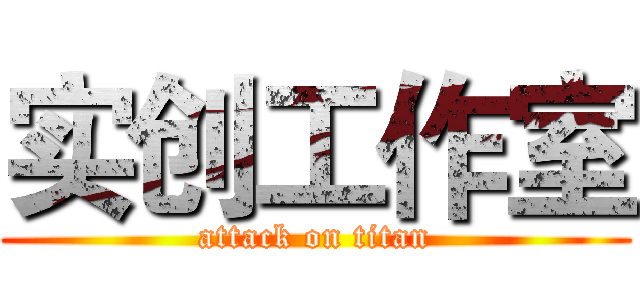 实创工作室 (attack on titan)