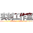 实创工作室 (attack on titan)