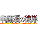 啊葡璞の彼岸 (attack on titan)