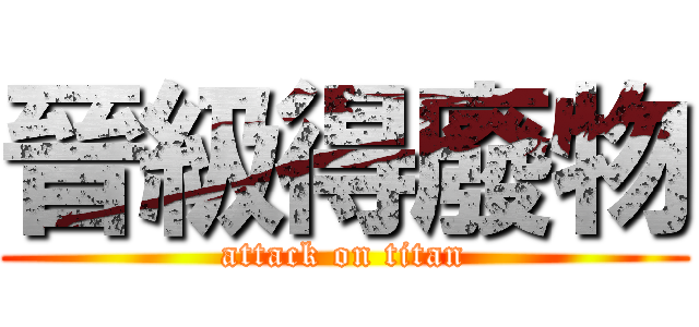 晉級得廢物 (attack on titan)