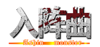入阵曲 (   Ashin    monster)