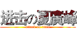 进击の夏廣峰 (attack on titan)