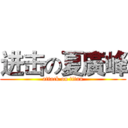 进击の夏廣峰 (attack on titan)