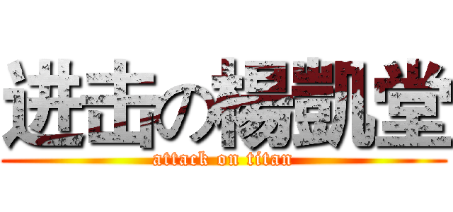 进击の楊凱堂 (attack on titan)