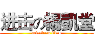 进击の楊凱堂 (attack on titan)