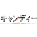 キャンディー (candy)