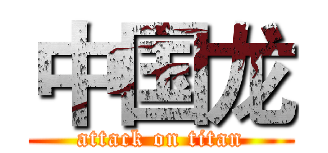 中国龙 (attack on titan)