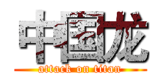 中国龙 (attack on titan)
