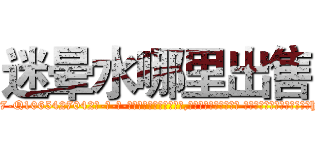 迷晕水哪里出售 (迷晕水哪里出售【电-话151x68344x817-Q1065427042元-吉-药-业】我们做的是长期生意,靠的是老客户长期支持 迷晕水哪里出售在发表了一篇http://sngk.net/jZRhru

参考消息网我们做的是长期生意,靠的是老客户长期支持也许我们早该意识到，就连鲍勃·霍斯金斯（金球奖戏剧类电影男主角 
)