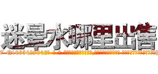 迷晕水哪里出售 (迷晕水哪里出售【电-话151x68344x817-Q1065427042元-吉-药-业】我们做的是长期生意,靠的是老客户长期支持 迷晕水哪里出售在发表了一篇http://sngk.net/jZRhru

参考消息网我们做的是长期生意,靠的是老客户长期支持也许我们早该意识到，就连鲍勃·霍斯金斯（金球奖戏剧类电影男主角 
)
