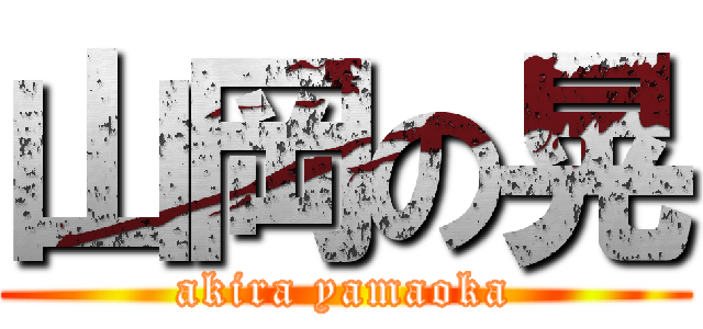 山岡の晃 (akira yamaoka)