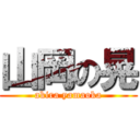 山岡の晃 (akira yamaoka)