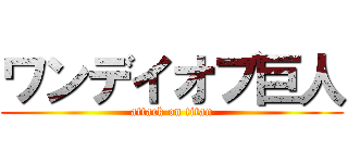 ワンデイオブ巨人 (attack on titan)
