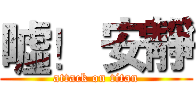 噓！ 安靜 (attack on titan)