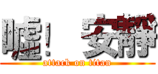 噓！ 安靜 (attack on titan)