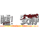 噓！ 安靜 (attack on titan)