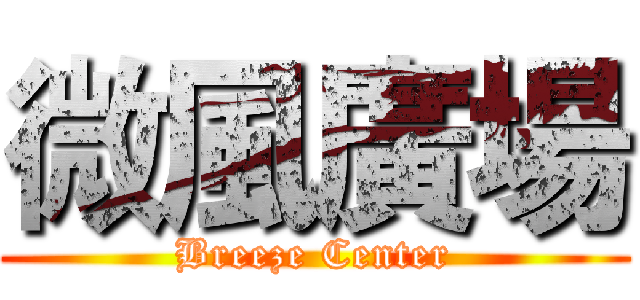 微風廣場 (Breeze Center)