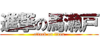 進撃の馬瀬戸 (attack on titan)