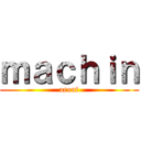 ｍａｃｈｉｎ (arouf)