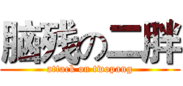 脑残の二胖 (attack on twopang)