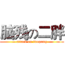 脑残の二胖 (attack on twopang)