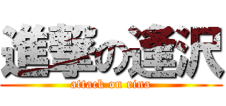 進撃の逢沢 (attack on rina)