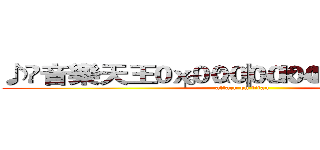 ♪	音樂天王╭。☆║ｘｋ４ｘｋ４║☆。╮ (attack on titan)