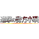 進撃の勢方小瑛 (attack on titan)