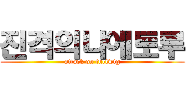 진격의나에토루 (attack on turtwig)