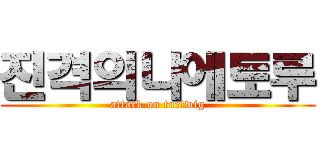 진격의나에토루 (attack on turtwig)