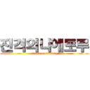 진격의나에토루 (attack on turtwig)