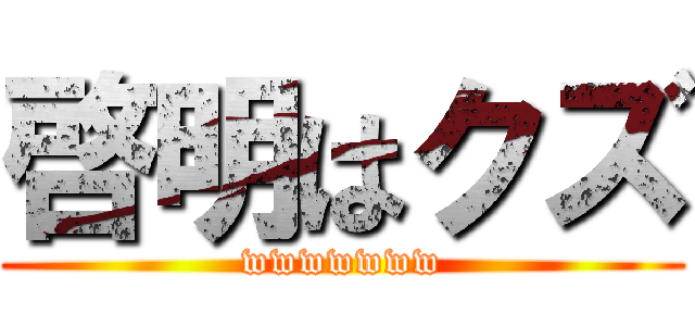 啓明はクズ (wwwwwww)