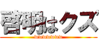 啓明はクズ (wwwwwww)