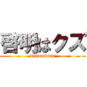 啓明はクズ (wwwwwww)