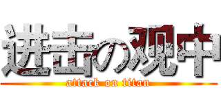 进击の观中 (attack on titan)