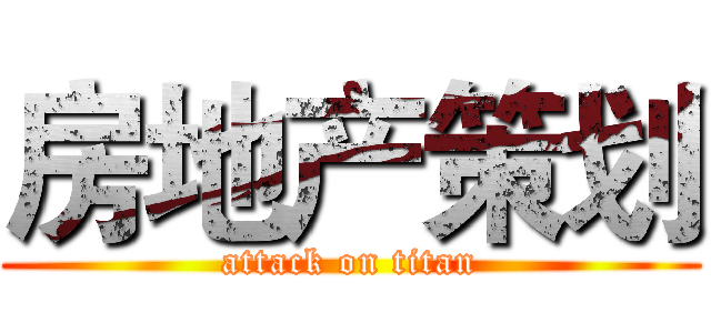 房地产策划 (attack on titan)