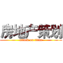 房地产策划 (attack on titan)