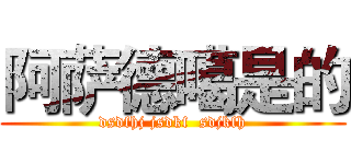 阿萨德噶是的 (dsdfhj jsdkf  sdjkfh)