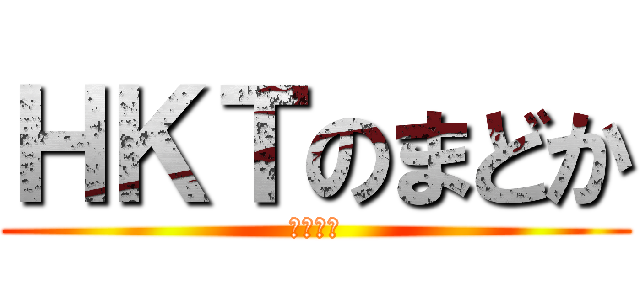 ＨＫＴのまどか (最強伝説)