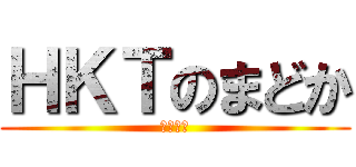 ＨＫＴのまどか (最強伝説)