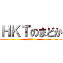 ＨＫＴのまどか (最強伝説)