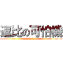 逗比の可怕機 (hahahahaha)