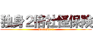 独身２倍社怪保険 (BottaKuri)