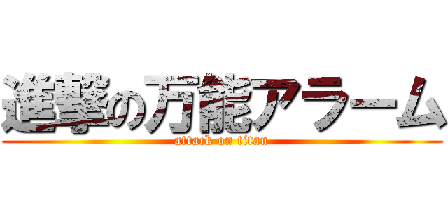 進撃の万能アラーム (attack on titan)