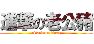 進撃の老公豬 (attack on titan)