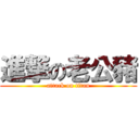 進撃の老公豬 (attack on titan)