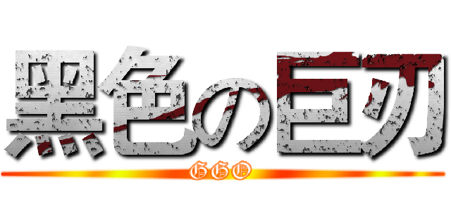 黑色の巨刃 (GGO)