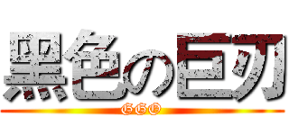 黑色の巨刃 (GGO)